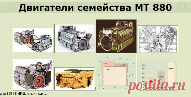 Двигатели семейства MT 880