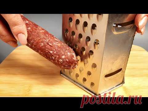 Не рецепт, а ЗОЛОТО! Просто натрите КОЛБАСУ на терке и приготовьте ЭТО!