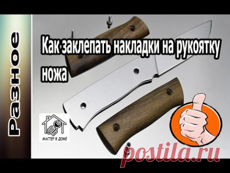 DIY-КАК ЗАКЛЕПАТЬ НАКЛАДКИ НА РУКОЯТКУ КУХОННОГО НОЖА ,,Мастер в доме62TV,,