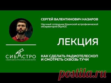 &quot;Как сделать радиотелескоп и смотреть сквозь тучи&quot;, Сергей Назаров - YouTube
