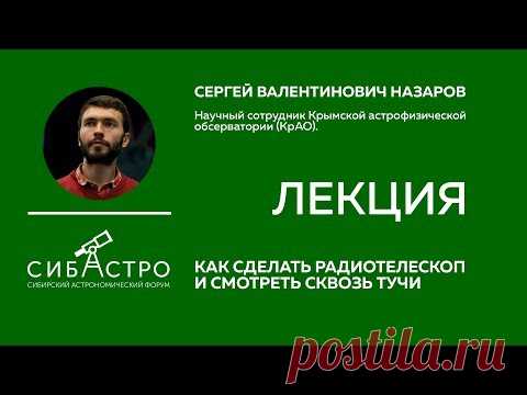 "Как сделать радиотелескоп и смотреть сквозь тучи", Сергей Назаров - YouTube