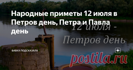 Народные приметы 12 июля в Петров день, Петра и Павла день Статья автора «Бабка подсказала» в Дзене ✍: Народные приметы 12 июля в Петров день, Петра и Павла день. Что не стоит делать в этот июльский день по поверьям и приметам.