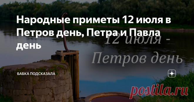Народные приметы 12 июля в Петров день, Петра и Павла день Статья автора «Бабка подсказала» в Дзене ✍: Народные приметы 12 июля в Петров день, Петра и Павла день. Что не стоит делать в этот июльский день по поверьям и приметам.