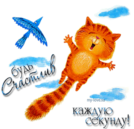Картинки, открытки, анимация с пожеланием Мира, счастья, добра, улыбок, радости - Картинки Открытки My-love