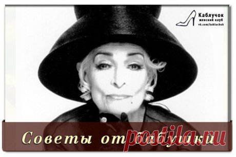 Советы от &quot;Бабушки&quot;