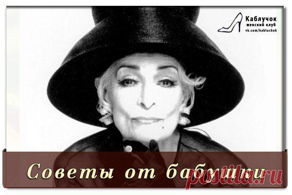 Советы от "Бабушки"