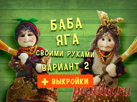 Баба Яга своими руками, вариант 2. Как сшить бабу Ягу легко и просто!