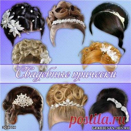 Клипарт для фотомонтажа – Свадебные прически,  Клипарт для фотомонтажа – Свадебные прически без регистрации