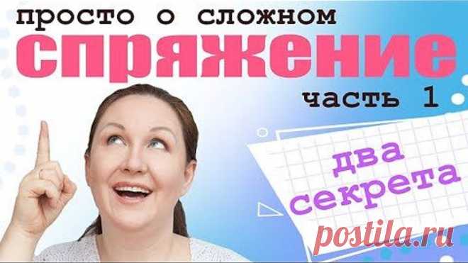 Спряжение глаголов. Что такое спряжение глаголов в русском языке Для чего нужно спряжение глаголов