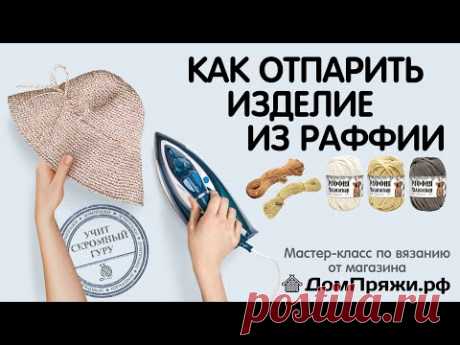 Отпарить шляпу из рафии легко. ДомПряжи.рф