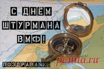 С Днем штурмана ВМФ России! Желаю точных расчетов, идеальной видимости, верного курса и надежных приборов. Пусть маяком в жизни служат любовь и счастье, а дома всегда ждут родные! Открытки на День штурмана ВМФ России!
