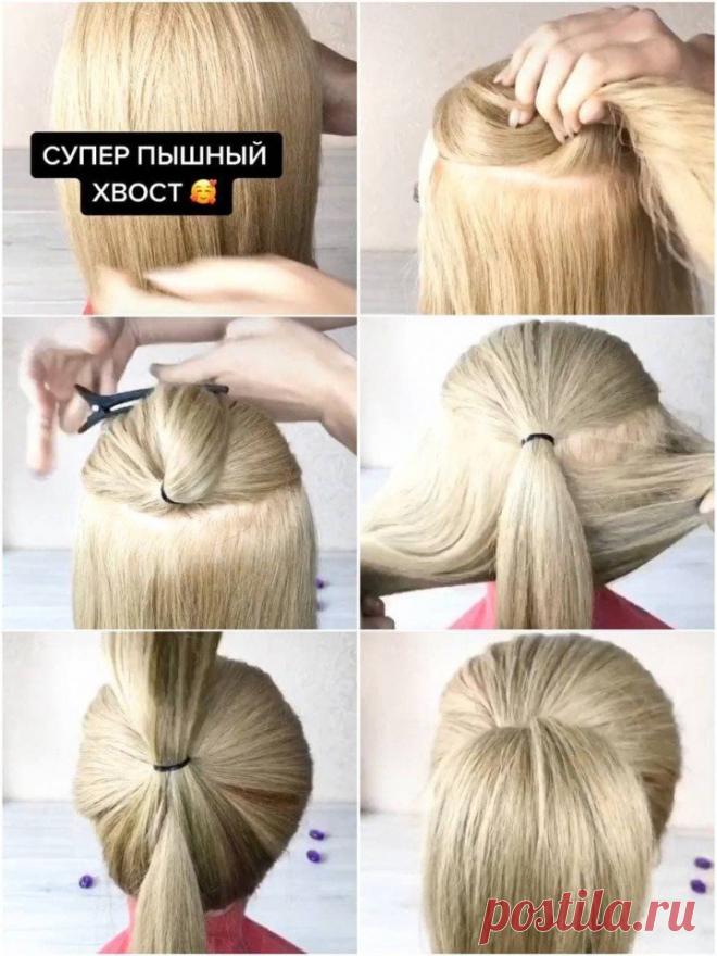 Простой способ сделать пышный хвост