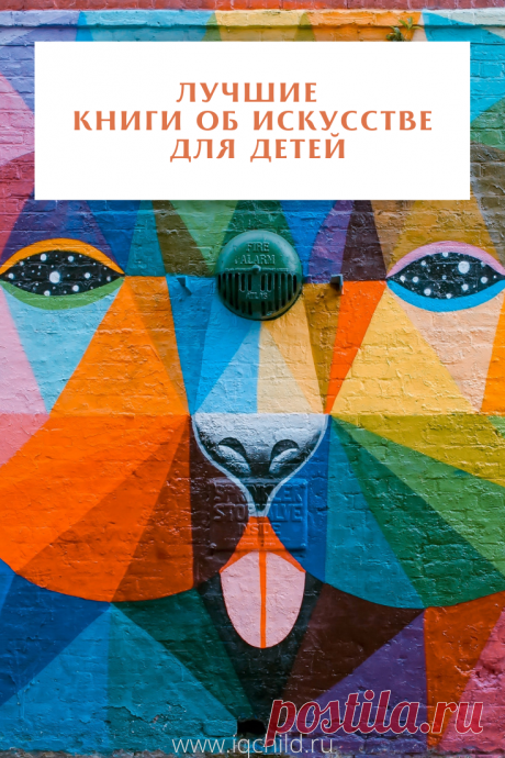 Лучшие книги об искусстве для детей