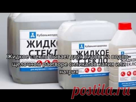 Жидкое стекло для гидроизоляции - YouTube