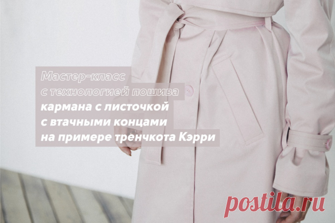 ​Мастер-класс с технологией пошива кармана с листочкой с втачными концами на примере тренчкота Мастер-класс с технологией пошива кармана с листочкой с втачными концами на примере тренчкотаПрорезной карман с листочкой — сложный в пошиве узел, который часто используется в верхней одежде. Можно выделить около десяти его видов, исходя из особенностей выполнения:-по направлению...