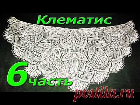 6. Шаль спицами "КЛЕМАТИС" с 71-86 ряд
