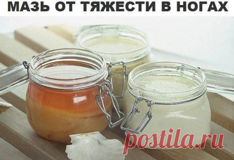 Мазь от тяжести в ногах