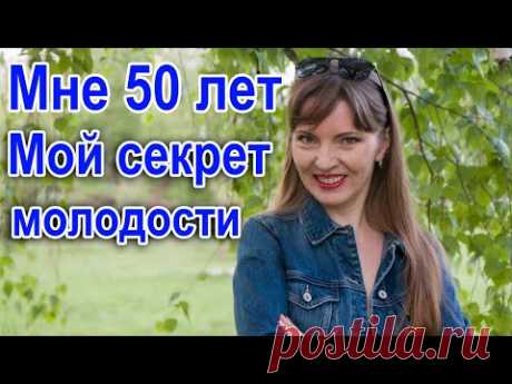 КАК В 50 ВЫГЛЯДЕТЬ НА 20 ЛЕТ МОЛОЖЕ / Секрет молодости