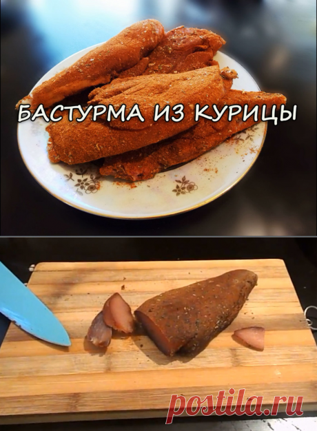 Как сделать бастурму из курицы — Делимся советами