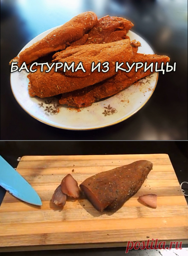 Как сделать бастурму из курицы — Делимся советами