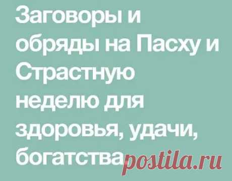 ЗАГОВОРЫ НА ПАСХУ И СТРАСТНУЮ НЕДЕЛЮ.... - Познавательный сайт ,,1000 мелочей" - медиаплатформа МирТесен