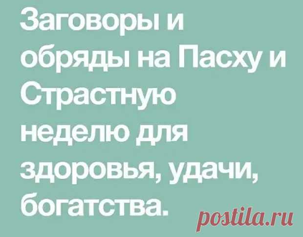 ЗАГОВОРЫ НА ПАСХУ И СТРАСТНУЮ НЕДЕЛЮ.... - Познавательный сайт ,,1000 мелочей