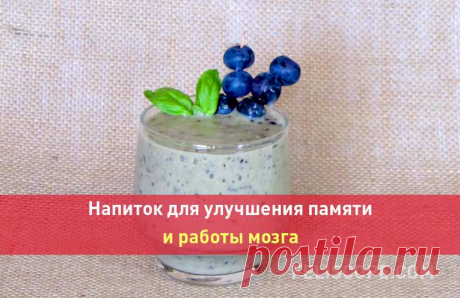 Напиток для улучшения памяти и работы мозга Необходимо придерживаться сбалансированной и здоровой диеты и отказаться от употребления вредных продуктов. Кроме того, рекомендуется стимулировать наш ум некоторыми упражнениями или действиями, которые удерживают наш мозг активным, чтобы избежать ухудшения памяти. Мы предлагаем вам замечательный ре