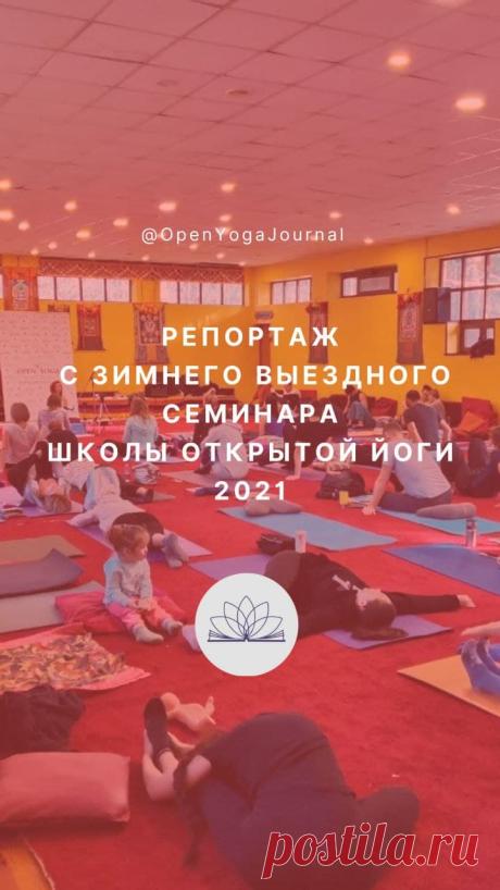 Репортаж с зимнего выездного семинара Школы Открытой Йоги 2021