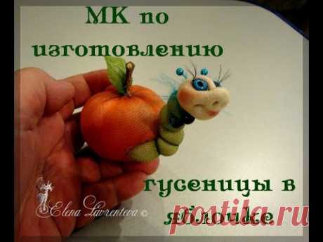 Мастер класс "Гусеница в яблоке" #Елена_Лаврентьева