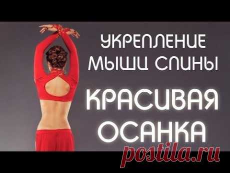 Укрепление мышц спины / Красивая осанка / Развитие гибкости плечевых суставов - YouTube