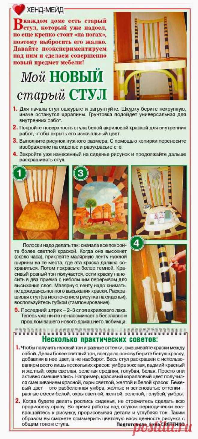 Мой новый старый стул