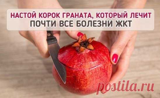 ВРАЧИ МОЛЧАТ ОБ ЭТОМ! 
Лекарство, которым исцелял еще сам Гиппократ! 
1. Дизентерия проходит - за 5 часов. 
2. Сальмонеллез - за 5 часов. 
3. Язва желудка - за неделю. 
4. Колит (толстая кишка) - за неделю. 
5. Дисбактериоз - за неделю... 
По просьбам читателей публикуем рецепт приготовления водного настоя сухих корок плода граната и его применения. 
Примерное весовое соотношение сухих корок граната и крутого кипятка 1:20. В предварительно подогретую чашку, стакан или стеклянную баночку поло