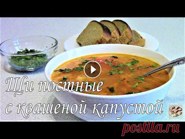 Щи постные с квашеной капустой. Постное блюдо. Всем привет! Сегодня я хочу показать Вам, как я готовлю Щи постные с квашеной капустой. Постное блюдо. Щи получаются очень вкусными, ароматными. И их ...