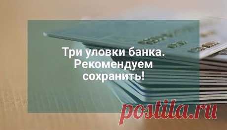 3 уловки банка.