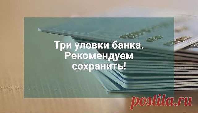 3 уловки банка.