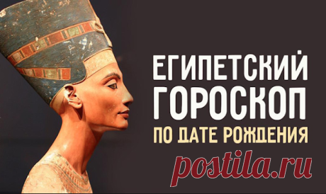 Древнеегипетский гороскоп по дню рождения Древнеегипетская цивилизация оставила нам огромное количество знаний, подсказок и пророчеств. Папирусы и медицина, архитектура, искусство. Египтяне оставили нам секретный гороскоп, который при рождении ребенка священнослужители иногда составляли по звездным графикам …