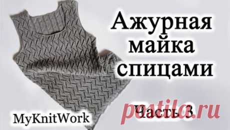 Ажурная майка спицами. Часть 3. Вяжем горловину.