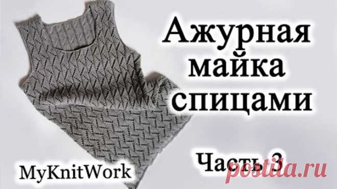 Ажурная майка спицами. Часть 3. Вяжем горловину.