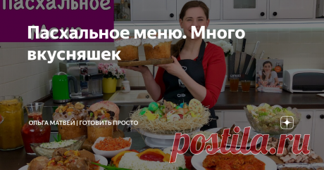 Пасхальное меню. Много вкусняшек Поздравляю всех с праздником Пасхи,  Христос Воскрес!!!! Сегодня я для вас приготовила Пасхальное Меню. Я думаю каждый для себя здесь что-то возьмет.
Приятного аппетита!!
****************************
* ПОСМОТРИТЕ ВИДЕО ЭТОГО МЕНЮ НА МОЁМ YOUTUBE КАНАЛЕ «ОЛЬГА МАТВЕЙ» ПУСТЬ У ВАС ВСЁ ПОЛУЧИТСЯ ВКУСНО!!!