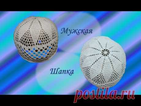Хлопковая шапка/тюбетейка крючком. Часть 1