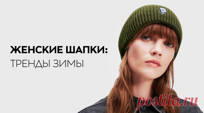 Модные женские шапки на сезон зима 2024: главные тенденции женской одежды, ФОТО, актуальные цвета, образы