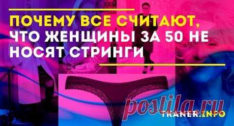 Многие ошибочно убеждены, что пересекая рубеж в 50 лет женщина должна потерять свою сексуальность и тут же облачиться в панаталоны и безформенную одежду.