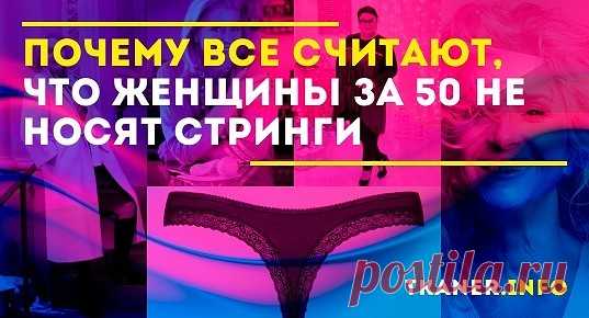 Многие ошибочно убеждены, что пересекая рубеж в 50 лет женщина должна потерять свою сексуальность и тут же облачиться в панаталоны и безформенную одежду.