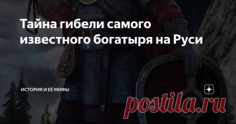 Тайна гибели самого известного богатыря на Руси В сагах скандинавов говорится, что у князя киевского было 2 сына от жены – и один, Илиас, рожденный наложницею...