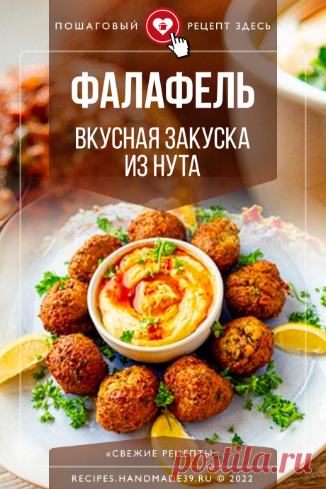 Лучший рецепт домашнего фалафеля. Пошаговый рецепт приготовления фалафеля. Как сделать закуску из нута. Вкусный фастфуд из ближневосточной кухни. #свежиерецепты #рецепт #фалафель #фастфуд #закуска