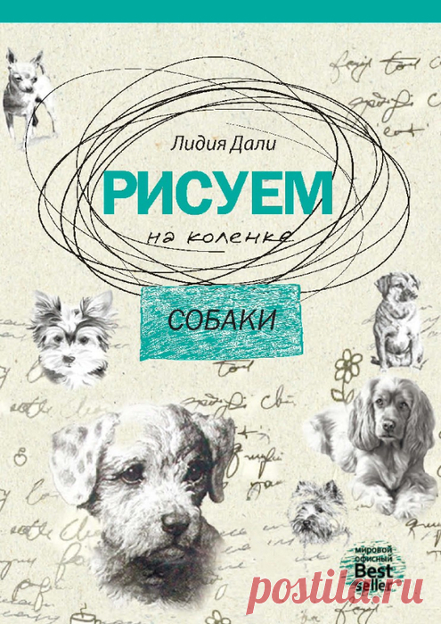 Архив - Рисуем на коленке. Собаки - 2017