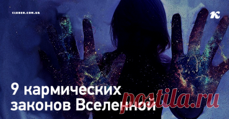 Этому не учат в школе. Но это первое что нужно знать человеку на земле....
9 КАРМИЧЕСКИХ ЗАКОНОВ ВСЕЛЕННОЙ
Часто случается что-то неприятное и нарушающее наше душевное спокойствие? Значит мы не приняли во внимание один из законов!
В погоне за счастьем человек всегда забывал о том, что мы в этом мире – всего лишь гости, что Вселенная существовала миллионы лет до нас, и будет существовать миллионы лет после, являясь устойчивым и самодостаточным организмом, защищенным от разр...