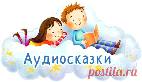 Лучшие сказки в исполнении лучших артистов [Аудиоподборка] 

Сказки, которые никогда не устареют. Сохраняйте, чтобы включить своим малышам.