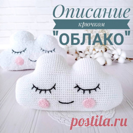 Облако амигуруми. Схемы и описания для вязания игрушек крючком! Бесплатный мастер-класс от @wasilenatoys по вязанию облака крючком. Размер вязаной игрушки примерно 19 см в длину и 11 см в высоту. Для изготовления т…