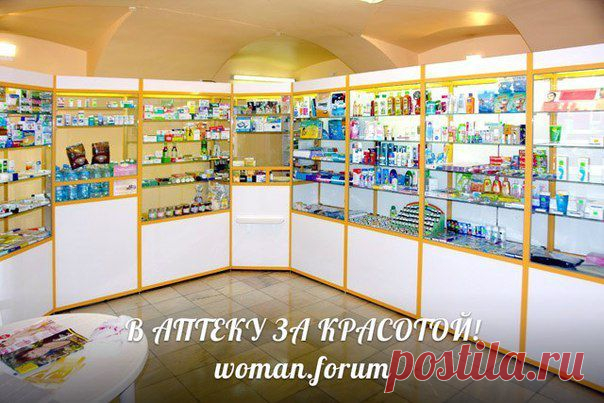 В аптеку за красотой